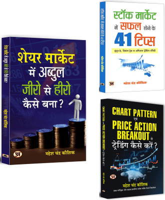 Share Market Mein Abdul Zero Se Hero… + Stock Market Mein Safal Hone Ke 41 Tips + Chart Pattern Evam Price Action Breakout… | Understand The Mindset Of Successful Traders | Share Market | Analysis & Strategy | Trading Tips (Set Of 3 Books In Hindi)(Softcopy, Hindi, Mahesh Chandra Kaushik)