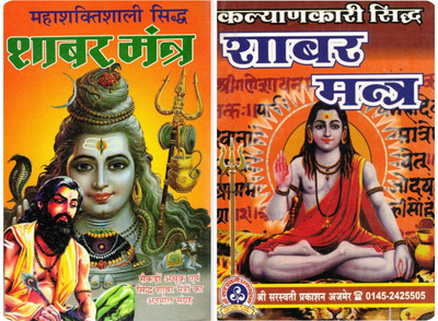 Maha Shaktishali Siddh Shabar Mantra & Kalyankari Siddh Shabar Mantra | Ancient Powerful Shabar Mantras Collection | Hindi Spiritual Book Set(Softcover, Hindi, Prakash Nath Shashtri JI)