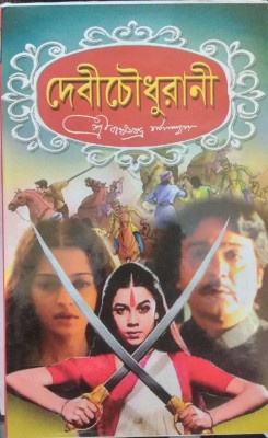 Debi Chowdhurani(Hardcover, Bengali, BANKIM CHANDRA CHATAPADHAYA)