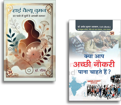 High Value Women + Kya Aap Achchhi Naukri Pana Chahte Hain - Dr. Pramod Kumar Agrawal Books | Career | Jobs | Success | Growth | Motivation | Self Help (Set Of 2 Books In Hindi)(Paperback, Hindi, Dr. Rashmi, IAS (Retd.) Dr. Pramod Kumar Agrawal) High Value Women + Kya Aap Achchhi Naukri Pana Chahte Hain - Dr. Pramod Kumar Agrawal Books | Career | Jobs | Success | Growth | Motivation | Self Help (Set Of 2 Books In Hindi)(Paperback, Hindi, Dr. Rashmi, IAS (Retd.) Dr. Pramod Kumar Agrawal)