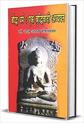 Boddh Dharm : Ek Buddhivadi Adhyayan(Paperback, Hindi, Dr. Bhadant Anand Koshalyayan)