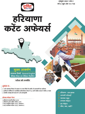 Haryana Current Affairs HIndi October 2022(Paperback, Hindi, Drishti publications)
