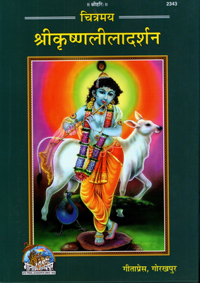 Chitramay ShriKrishnaLilaDarshan (Book Size-28x19x2 CM)(Code-2343) / (Fully Coloured Glossy Paper) Chitramaya Shri Krishna Leela Darshan (Gita Press, Gorakhpur) (Geeta Press)(Hardcover, Hindi, Gita Press, Gorakhpur) Chitramay ShriKrishnaLilaDarshan (Book Size-28x19x2 CM)(Code-2343) / (Fully Coloured Glossy Paper) Chitramaya Shri Krishna Leela Darshan (Gita Press, Gorakhpur) (Geeta Press)(Hardcover, Hindi, Gita Press, Gorakhpur)