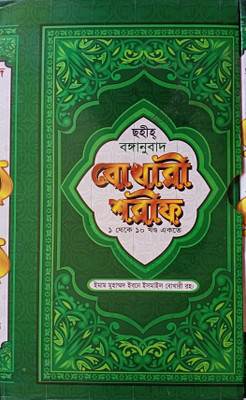 SOHIH BUKHARI SHORIF Full Volume - Bengali Meaning Of Total No Of 1450 Hadith - Full Set In A Book Sahih Bonganubad Bokhari Shareef - Sahihul Bukhari Sorif - Bokari Sharif 1-10 Volumes - Sokol Khondo Ekotre - Sihah Sittah Hadees - No Repeat Hadees(Hardcover, Bengali, Imam Bukhari, Imam Muhammad Ibne SOHIH BUKHARI SHORIF Full Volume - Bengali Meaning Of Total No Of 1450 Hadith - Full Set In A Book Sahih Bonganubad Bokhari Shareef - Sahihul Bukhari Sorif - Bokari Sharif 1-10 Volumes - Sokol Khondo Ekotre - Sihah Sittah Hadees - No Repeat Hadees(Hardcover, Bengali, Imam Bukhari, Imam Muhammad Ibne