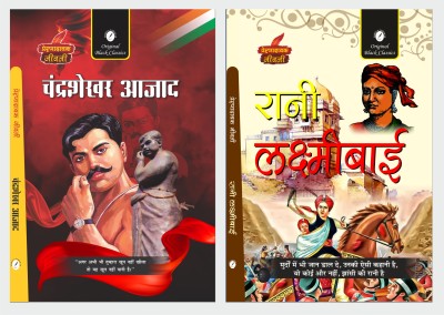 Chandrashekhar Azad & Rani Laxmibai - Set Of 2 Books [Prernadayak Jivani](Paperback, Hindi, Vinay Bansal)