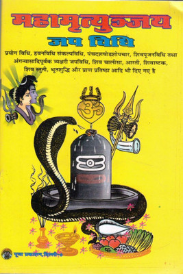 Mahamrityunjaya Jap Vidhi | Shiv Upasana, Chalisa, Aarti & Stuti Sahit | Hindi Guide | Puja Prakashan(Paperback, Hindi, P. Chandrbhushan shukl Ji(P.P))