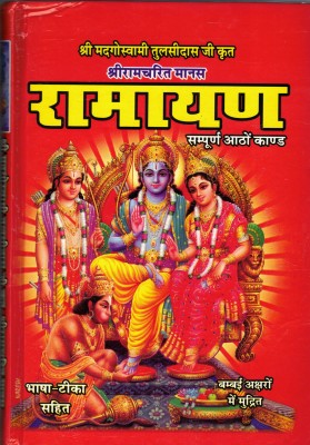 Shrimad Goswami Tulsidas Ji Krit Shree Ramcharit Manas Ramayan(Hardcover, Hindi, jwala prsad sharma)