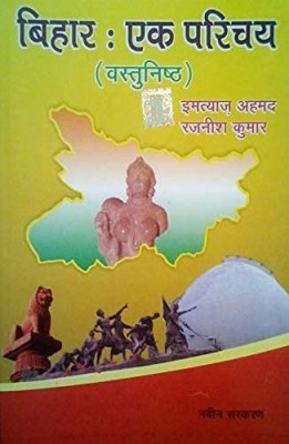 Bihar Ek Parichay Vastunisth(Paperback, Hindi, IMTIYAZ AHMED, RAJNISH KUMAR)