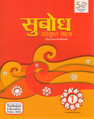 Souvenir, Subodh Sanskrit Mala Text-Cum-Workbook - 1(Paperback, Sanskrit, OMPARKASH SHARMA 'VATS')