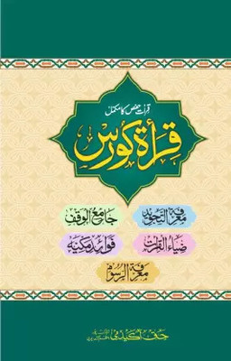 Qirat Course Computerized Urdu A Compelet Book Of Qiraat Hafs Pack Of 2(Hardcover Perfect Binding, Urdu, Muhibbuddin Ahmad, Quari Ahmed Jamal)