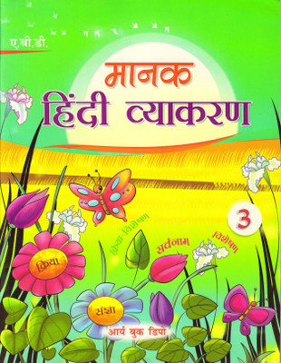 Abd's Manak Hindi Vyakaran, Class - 3(Paperback, Hindi, Dr RAJESH DHUL)