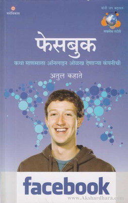Facebook (Marathi)(Paperback, Marathi, atul kahate)