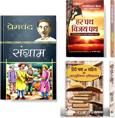 Sangram By Munshi PremChand + Har Patha Vijay Patha By Napoleon Hill + Hindi Bhasha Aur Sahitya Ka VastunishthA Itihas | Set Of 3 Books In Hindi(Paperback, Hindi, Premchand, Napoleon Hill, Hemant Kukreti) Sangram By Munshi PremChand + Har Patha Vijay Patha By Napoleon Hill + Hindi Bhasha Aur Sahitya Ka VastunishthA Itihas | Set Of 3 Books In Hindi(Paperback, Hindi, Premchand, Napoleon Hill, Hemant Kukreti)