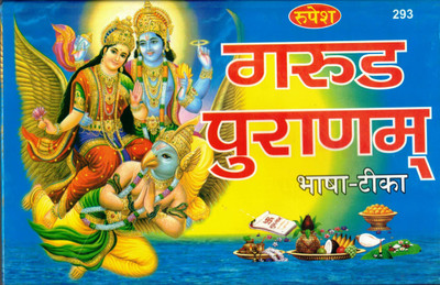 Garud Puran Book (Bhasha Teeka) By Rupesh Thakur Prasad Prakashan (Book Size - 14*22 Cm)(Hardcover, Hindi, Pdt. Daulatram gaur)