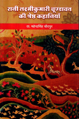 Rani Laxmi Kumari Chundawat Ki Shreshth Kahaniya(Hardcover, Hindi, Rani Laxmikumari Chundawat, Th. Mahendra Singh Chandpur)