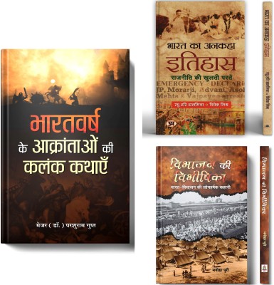 Untold Stories Of India’s Invaders: Bharatvarsh Ke Aakrantaon Ki Kalank Kathayen + Bharat Ka Ankaha Itihas + Vibhajan Ki Vibheeshika | Set Of 3 Books In Hindi(Paperback, Hindi, Motilal Oswal, Dinkar Kumar, Dinanath Jhunjhunwala)