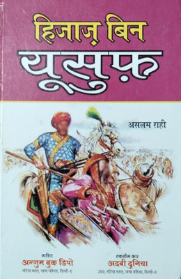 Hajjaj Bin Yousuf Hindi Book(HARDCOVER PERFECT BINDING, Hindi, ASLAM RAHI)