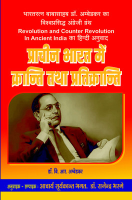 Prachin Bharat Me Kranti Aur Pratikranti ( Revolution And Counter Revolution ) HINDI(Paperback, Hindi, B. R. Ambedkar)