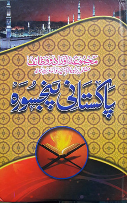 Pakistani Panj Surah (Green)(Arabic/Urdu)(HB) 
(8285254860)(Hardcover, Arabic, Compiled by IBS)