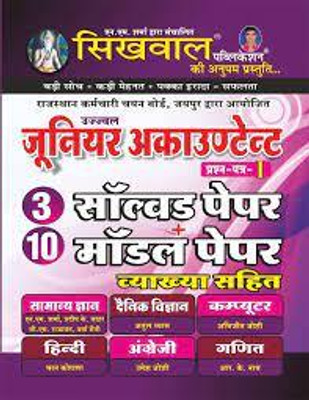 Sikhwal Junior Accountant 1st Paper 3 Solved And 10 Model Papers Latest Edition(book, Hindi, Sikhwal Publication)