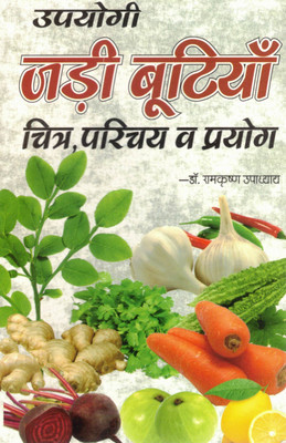 Upyogi Jadi Bootiyan | Chitra, Parichay Aur Prayog Sahit Ayurvedic Jankari | Dr. Ramkrishna Upadhyay | Herbal Guide Book In Hindi(Paperback, Hindi, Dr. Ramkrishan)