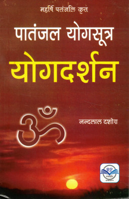 Patanjal Yogasutra – Yogdarshan | Hindi Commentary On Maharshi Patanjali's Yoga Philosophy By Nandlal Dashora(Paperback, Hindi, Shri Nandlal Dashora)