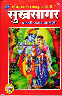 Shrimad Bhagwat Mahapuran Hindi Me Sukhsagar 12 Skandh Sampurna || Big Size (Book Size -28*18 Cm)(Hardcover, Hindi, Pdt. Ramlagan Pandey)