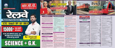Railway Chapterwise Previous Questuion And Practice Set NTPC GROUP D RPF ALP RRB JE Special 15000+ 25 Previous Year Questions For NTPC ALP Assisstant Driver Group D RPF RRB JE Science And GK(Paperpack, Hindi, Khan Sir, Sumit Singh)