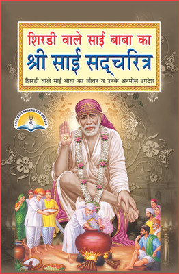 Shri Sai Satcharitra (Shirdi Wale Sai Baba Ka Jivan Aur Unke Anmol Updesh)(Hardcover, Hindi, Hemadpant)