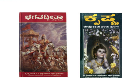 Bhagavad Gita As It Is Kannada And Krishna Book Kannada(HARDBOUND, Kannada, HIS DIVINE GRACE A.C.BHAKTIVEDANTA SWAMI PRABHUPADA)