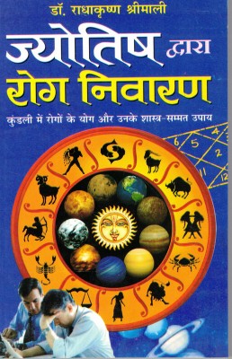 Jyotish Dwara Rog Nivaran(Book Size-15*23 Cm)(Paperback, Hindi, Dr. Radhakrishan Shrimali)