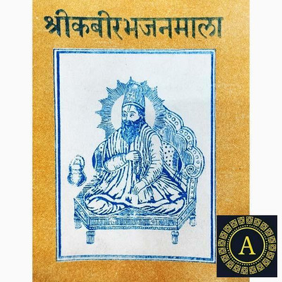 New Shri Kabir Bhajan Mala Paper Back In Hindi Book(Paper Book, Hindi, LAXMI PRAKASHAN)