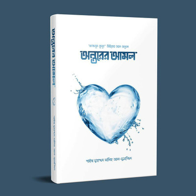 Ontorer Amol Part 1 & 2 Prothom O Ditiyo Khondo Aamalul Kulub Series Er Sorol Onubad Antorer Amal Sokol Khanda(Hardcover, Bengali, Sheikh Muhammad Saleh Al Munajjid)