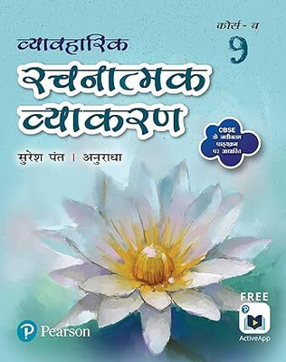 Vyavharik Rachnatmak Vyakaran(Paperback, Hindi, SURESH PANT)