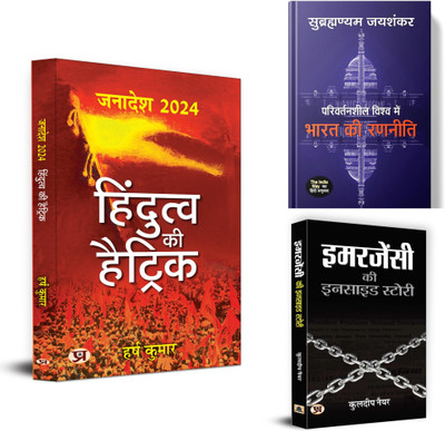 Hindutva Ki Hattrick + Parivartansheel Vishwa Mein Bharat Ki Ranneeti + Emergency Ki Inside Story | Unraveling The Intricacies Of Political Power And Military | Government Structures & Institutions (Set Of 3 Books In Hindi)(Paperback, Hindi, Harsh Kumar::S. Jaishankar::Kuldeep Nayar)