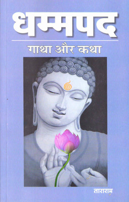 Dhammpad Gatha And Katha(Paperback, Hindi, Dr.B.R.Ambedkar)