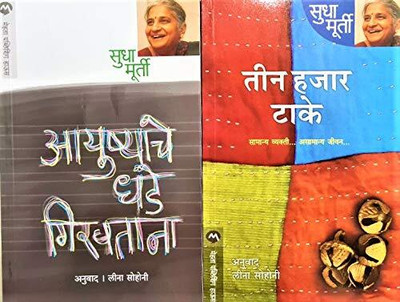 Sudha Murthy - Ayushyache Dhade Ghiravtana + Teen Hajar Take: - Set Of 2 Books (Marathi)(Paperback, Marathi, Sudha Murthy) Sudha Murthy - Ayushyache Dhade Ghiravtana + Teen Hajar Take: - Set Of 2 Books (Marathi)(Paperback, Marathi, Sudha Murthy)