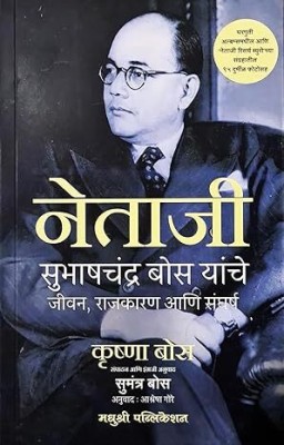 Netaji Subhashchandra Bose Yanche Jeevan Charitra , Rajkaran Ani Sangharsha(Paperback, Marathi, Krushna Bose)