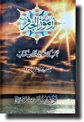 Ramooz Al Jafar Urdu Edition Ilm E Jafar Book(Paperback, Urdu, Kash Al Barni)