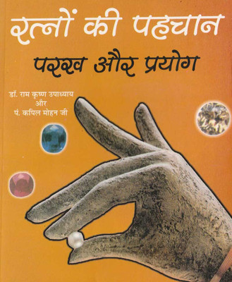 Ratnon Kee Pahachaan, Pareekshan Aur Upayog Edition ( Randdher Publication )(PAPERACK, Hindi, RANDHIR PRAKASHAN)