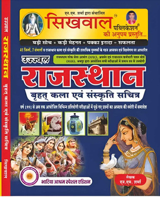 Sikhwal Rajasthan Kala Evam Sanskriti Sachitra Latest Edition(Paperback, Hindi, N.M Sharma)