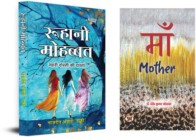 Roohani Mohabbat + Maa ( Set Of 2 Books In Hindi )(Paperback, Hindi, Naazrin Ansari ‘Raafi’, Davendra Kumar Dhodawat) Roohani Mohabbat + Maa ( Set Of 2 Books In Hindi )(Paperback, Hindi, Naazrin Ansari ‘Raafi’, Davendra Kumar Dhodawat)