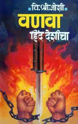 Vanava : Hind Deshicha(Paperback, Marathi, Vishnu Shridhar Joshi)