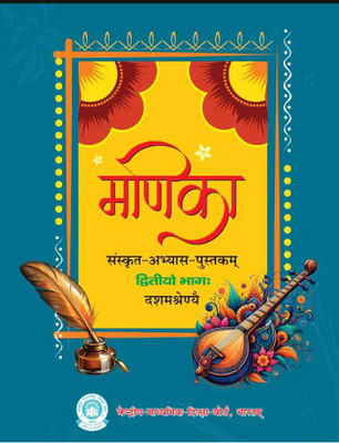 MANIKA SANSKRIT ABHYAS PUSTAK BHAG- 2 For Textbook CLASS 10 [Revised Edition 2025-26](Paperback, Sanskrit, CBSE)
