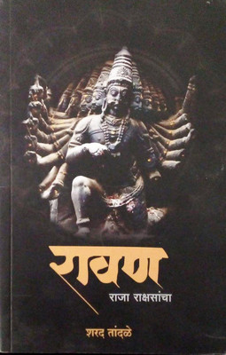 Ravan Raja Rakshsancha [paperback] Sharad Tandale(Paperback, Marathi, Sharad Tandale)