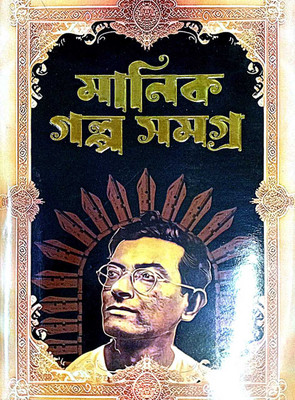 Manik Golpa Samagra(hard bord, Bengali, MANIK BANDHOPADHYA)