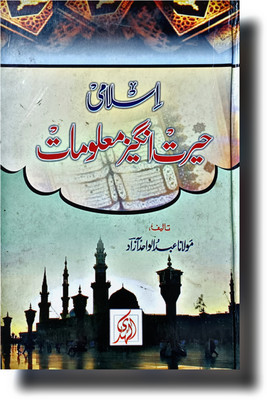 Amazing Islamic Knowledge ISLAMIC HAIRAT ANGEZ MALUMAAT Urdu Book(HARDCOVER PERFECT BINDING, Urdu, Molana Farooq Nagpuri)