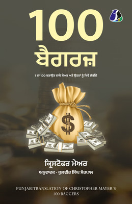 100 Baggers: Stocks That Return 100-To-1 And How To Find Them (100 ਬੈਗਰਜ਼: 1 ਦਾ 100 ਬਣਾਉਣ ਵਾਲੇ ਸ਼ੇਅਰ ਅਤੇ ਉਹਨਾਂ ਨੂੰ ਕਿਵੇਂ ਲੱਭੀਏ) - Punjabi(Paperback, Punjabi, Christopher W. Mayer (ਕ੍੍ਰ
ਰਿਸਟੋਫਰ ਮੇਅਰ) & ਕੁਲਵੀਰ ਸਿੰਘ ਸੋਹਪਾਲ)