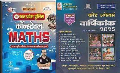 Rojgar Ankit Bhati Sir UP Police Constable 2025-2026 Maths Guide Bilingual With PYQs + Speedy Current Affairs Yearly Hindi AUGUST 2024 To 1 JULY 2025 Edition Magazine. Current Affairs Varshikank 2025 By Suchit Kumar, 2200+ One Liner Questions, IPL 2025,MISS WORLD Puraskar, PLAYER OF THE SEASON Puras