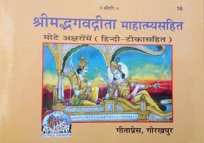Srimad Bhagavad Gita In Sanskrit (Paperback, Sanskrit, Gitapress) (16)(Paperback, Sanskrit, Geetapress)